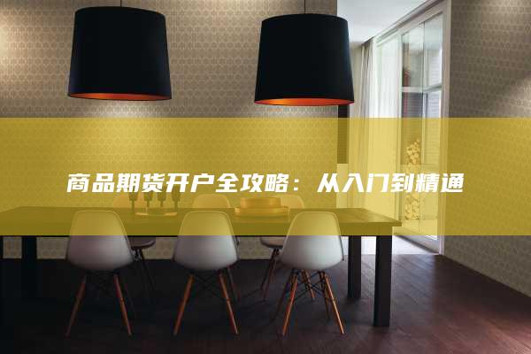 商品期货开户全攻略