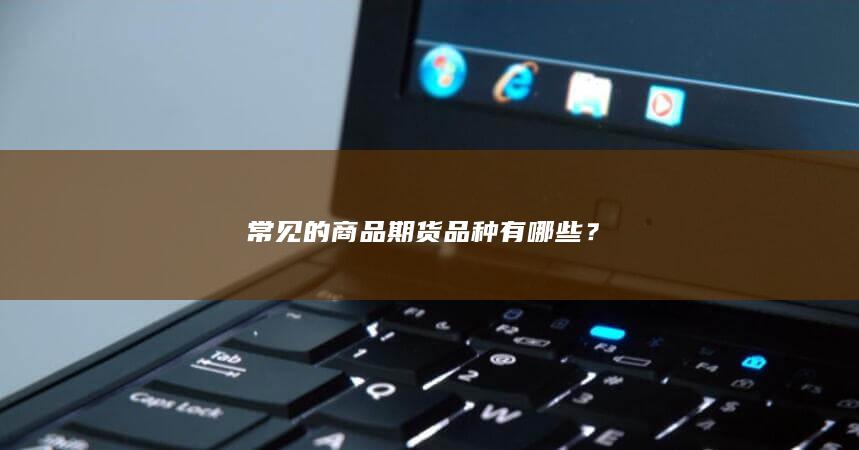 常见的商品期货品种有哪些
