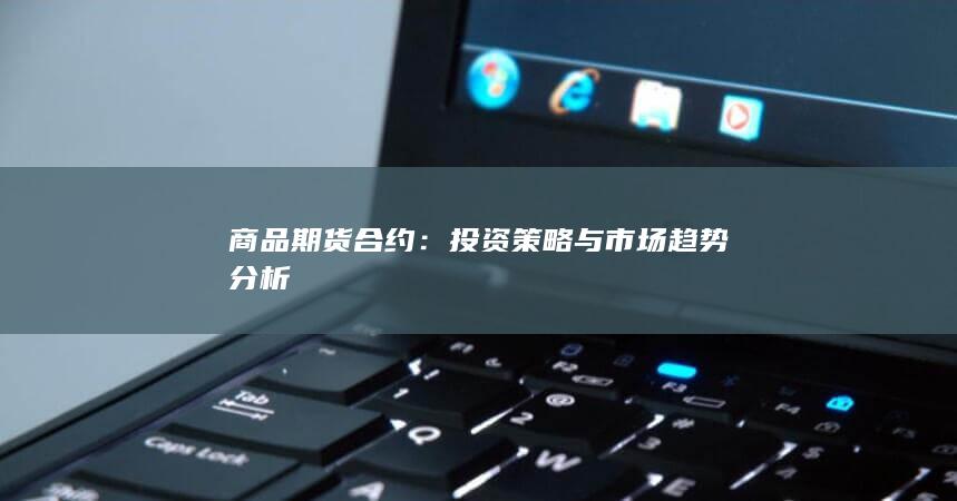投资策略与市场趋势分析
