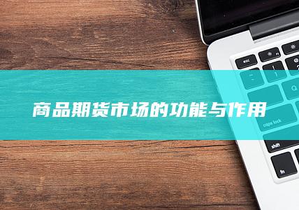 商品期货市场的功能与作用