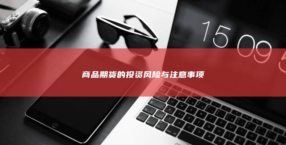 商品期货的投资风险与注意事项