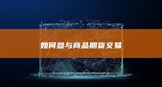 如何参与商品期货交易
