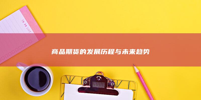 商品期货的发展历程与未来趋势