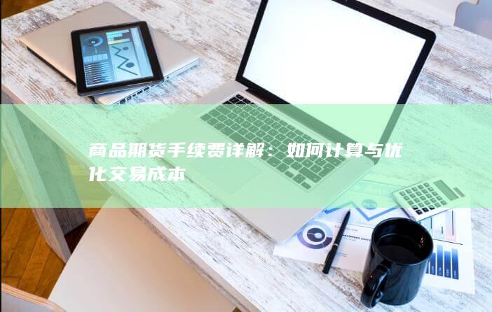 如何计算与优化交易成本