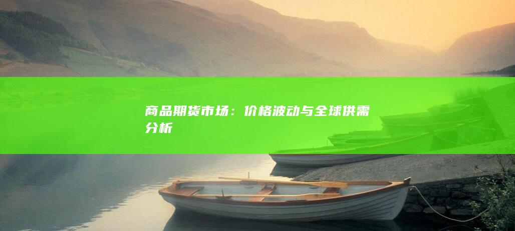 商品期货市场