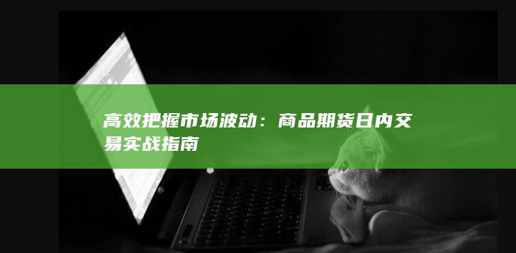 高效把握市场波动