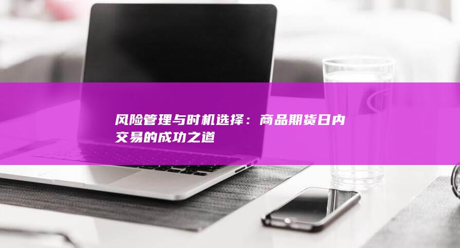 风险管理与时机选择