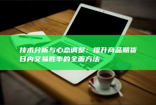 提升商品期货日内交易胜率的全面方法