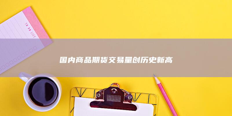 国内商品期货交易量创历史新高
