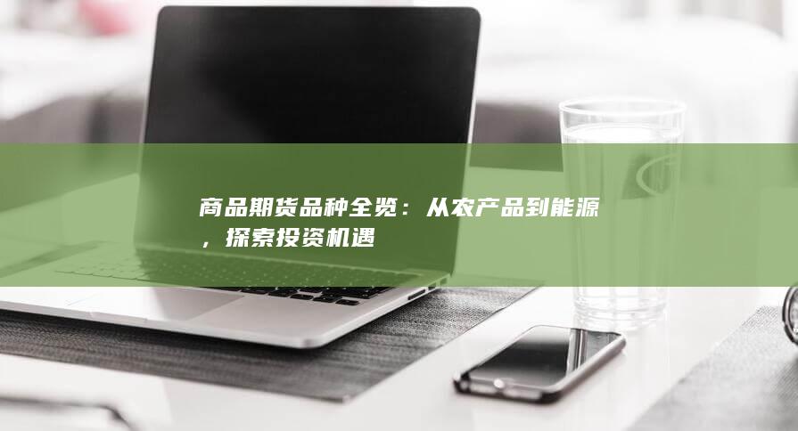 从农产品到能源