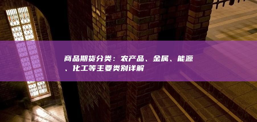 化工等主要类别详解