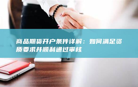 商品期货开户条件详解