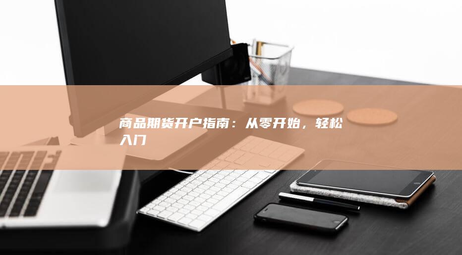 商品期货开户指南