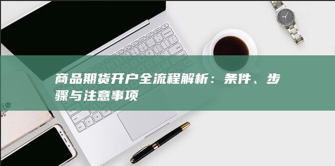 条件
