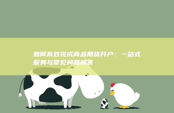 如何高效完成商品期货开户