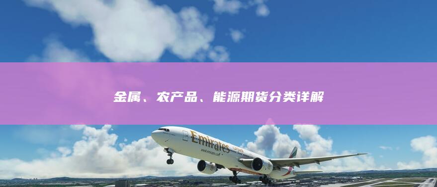能源期货分类详解