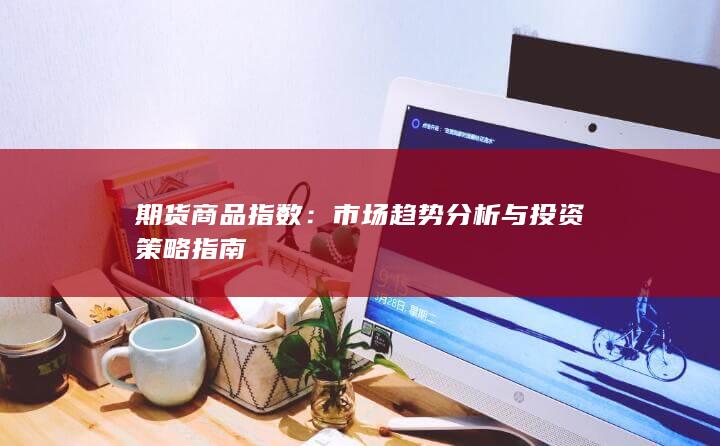 市场趋势分析与投资策略指南