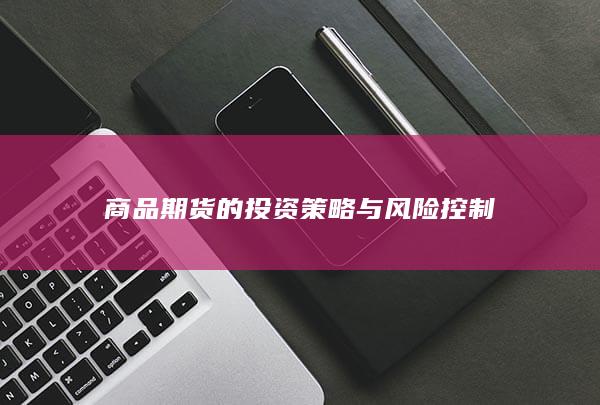 商品期货的投资策略与风险控制