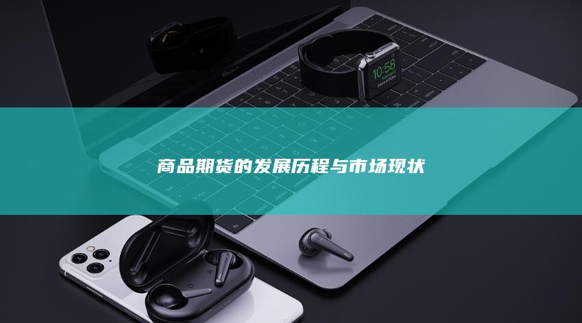 商品期货的发展历程与市场现状