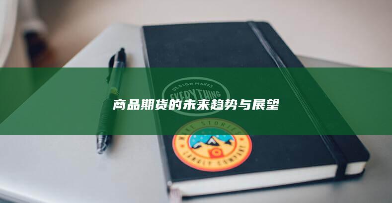 商品期货的未来趋势与展望