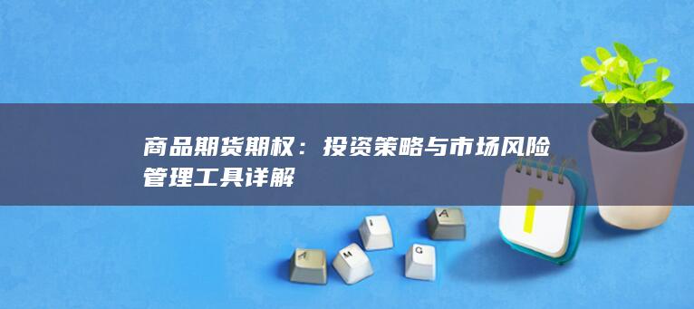 投资策略与市场风险管理工具详解