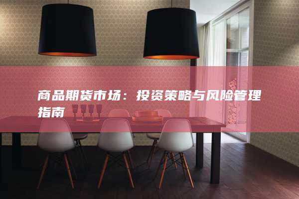 投资策略与风险管理指南