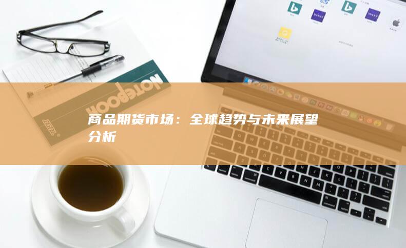 全球趋势与未来展望分析