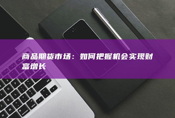 如何把握机会实现财富增长
