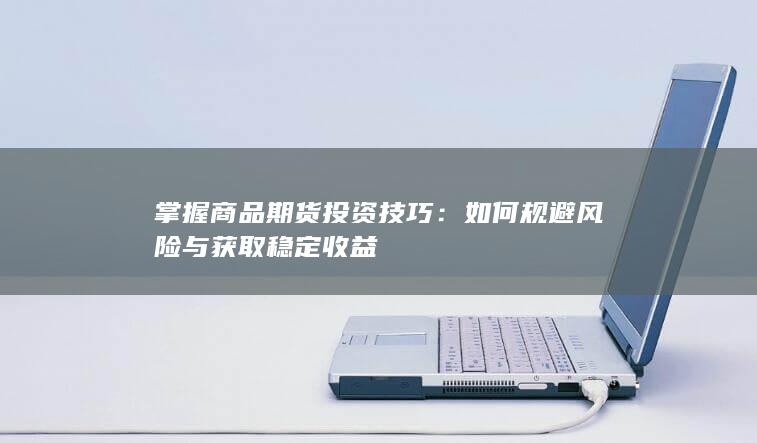 掌握商品期货投资技巧