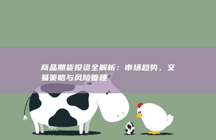 商品期货投资全解析