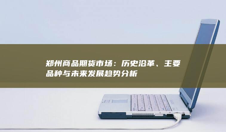 主要品种与未来发展趋势分析