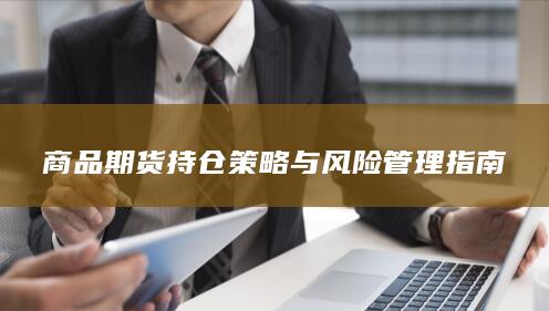 商品期货持仓策略与风险管理指南
