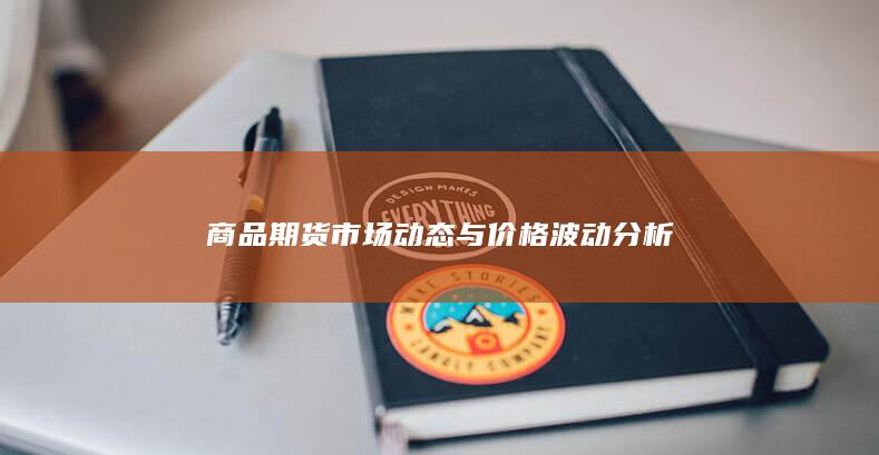 商品期货市场动态与价格波动分析