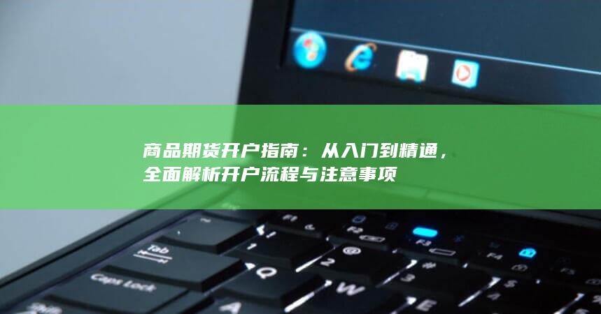 商品期货开户指南