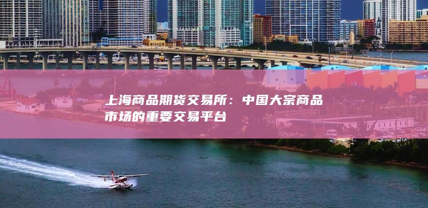 上海商品期货交易所