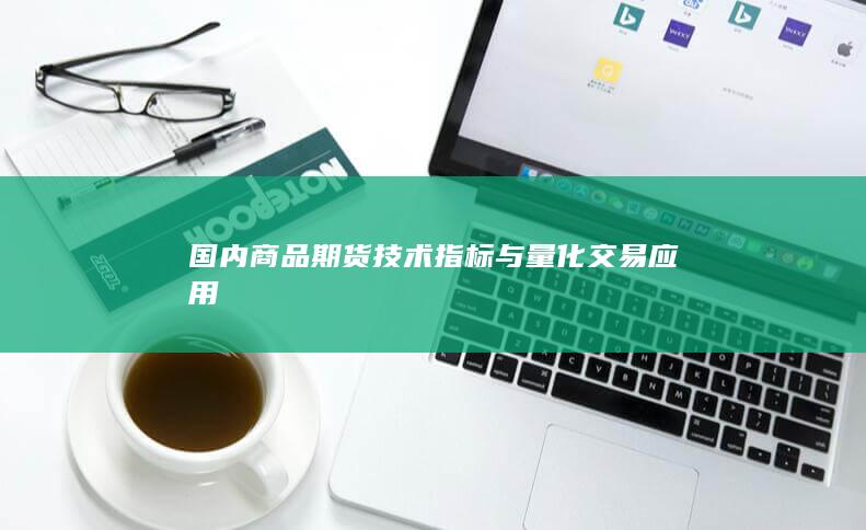 国内商品期货技术指标与量化交易应用