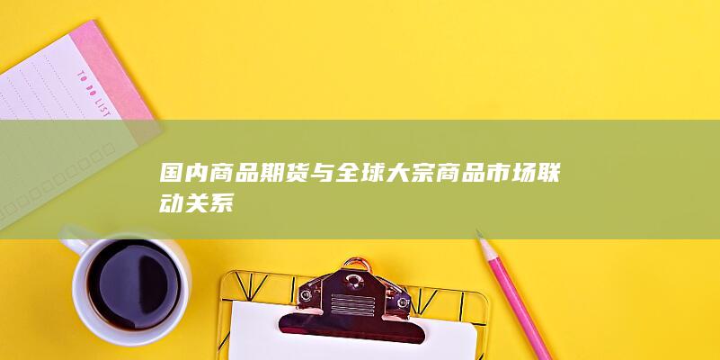 国内商品期货与全球大宗商品市场联动关系