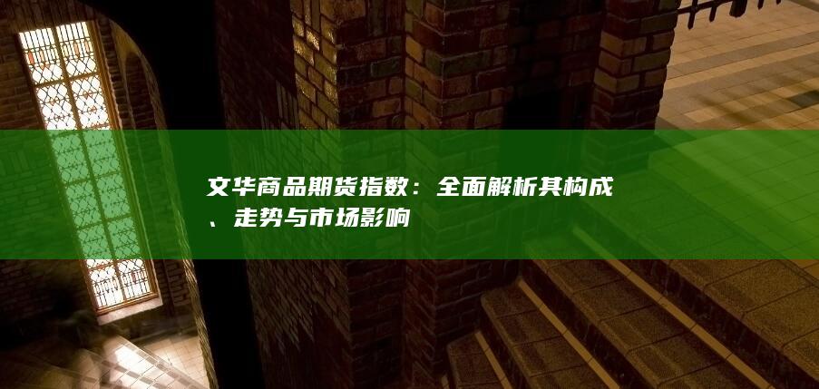 全面解析其构成