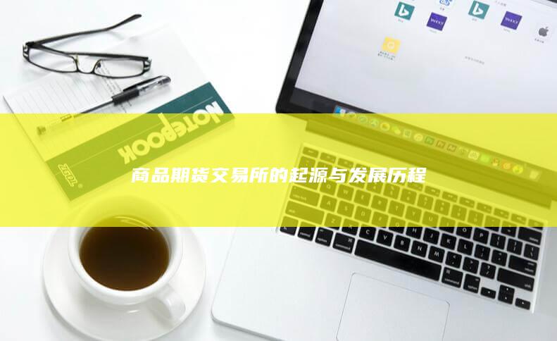 商品期货交易所的起源与发展历程