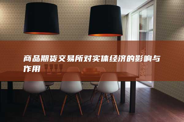 商品期货交易所对实体经济的影响与作用
