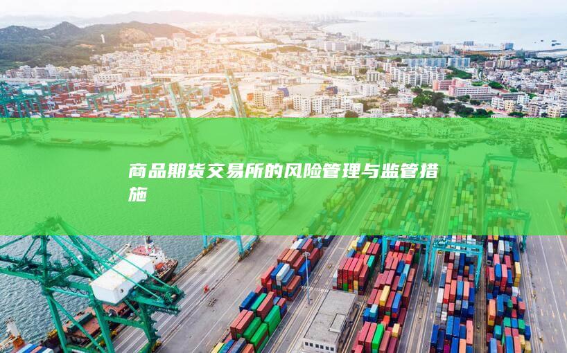 商品期货交易所的风险管理与监管措施