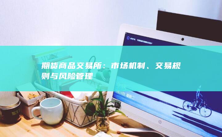 交易规则与风险管理