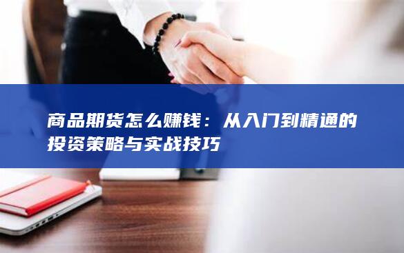 商品期货怎么赚钱