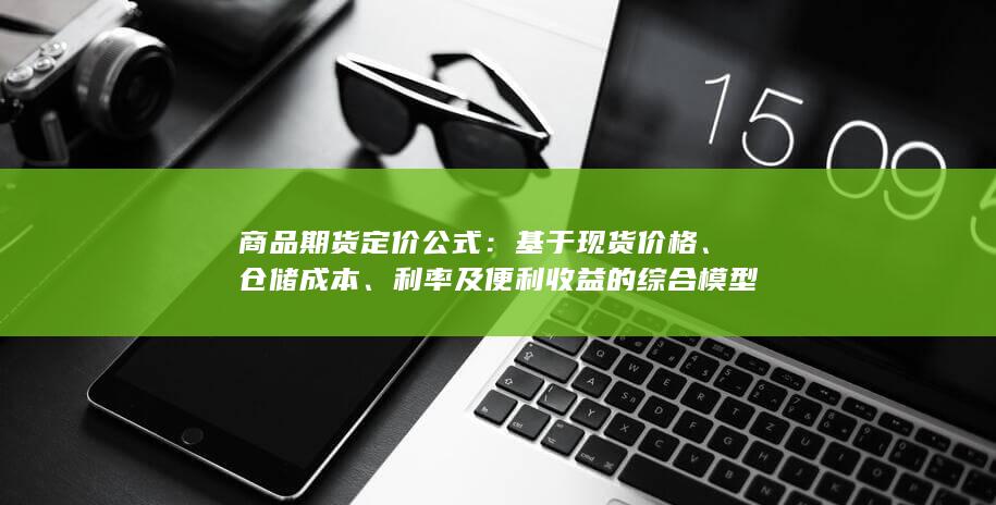 利率及便利收益的综合模型