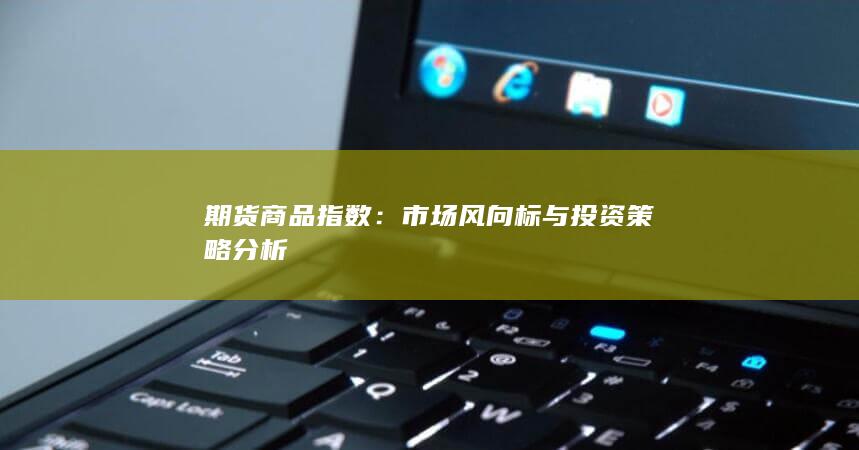 市场风向标与投资策略分析