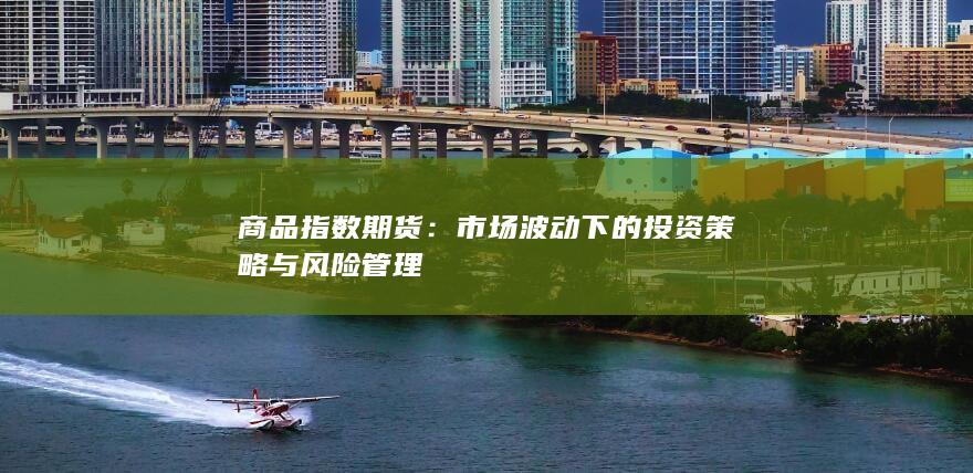 商品指数期货