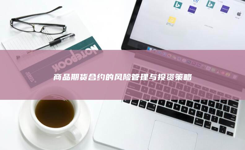 商品期货合约的风险管理与投资策略