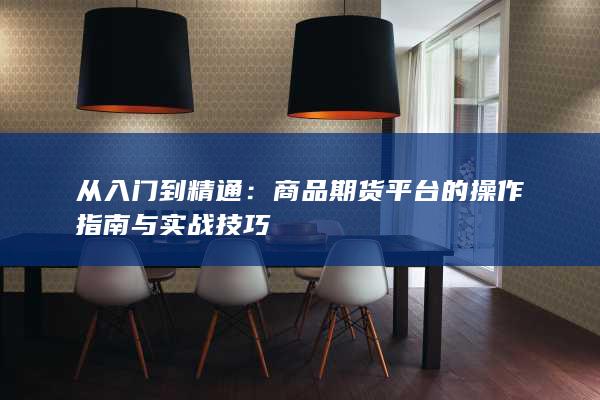 从入门到精通