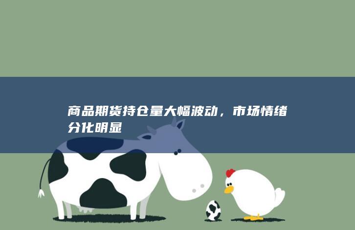 商品期货持仓量大幅波动