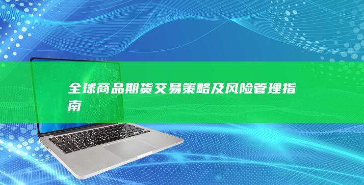 全球商品期货交易策略及风险管理指南